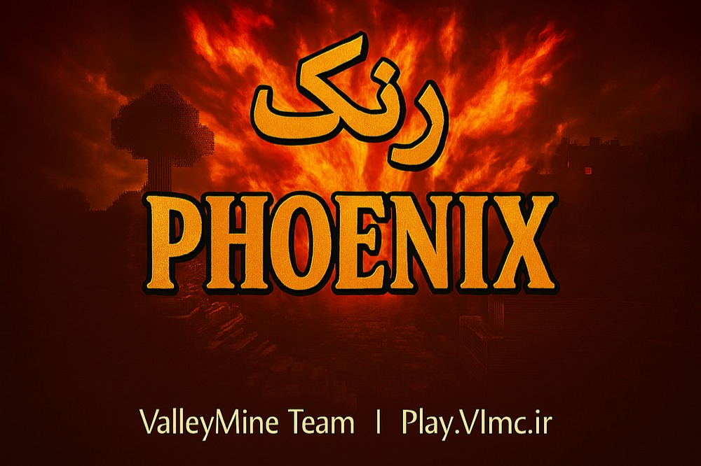 رنک Phoenix